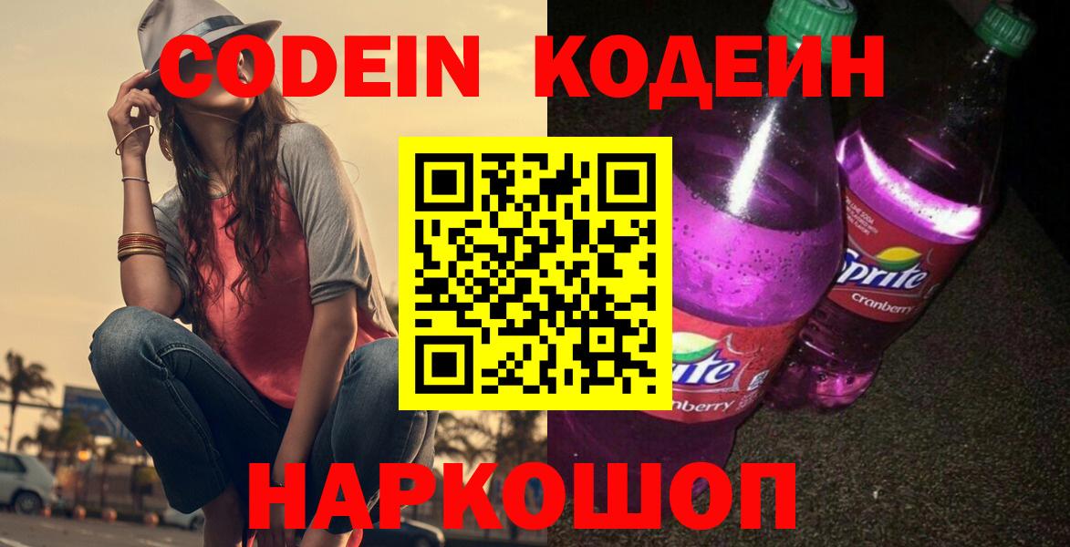 Кодеиновый сироп Lean Purple Drank  Кодеиновый сироп Lean Purple Drank  Вход с VPN  Иваново 